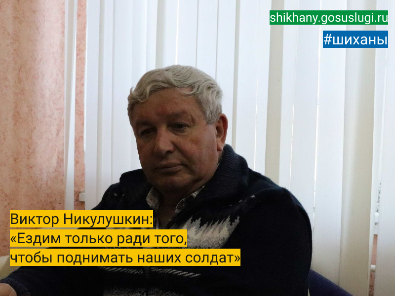 Виктор Никулушкин: «Ездим только ради того, чтобы поднимать наших солдат».