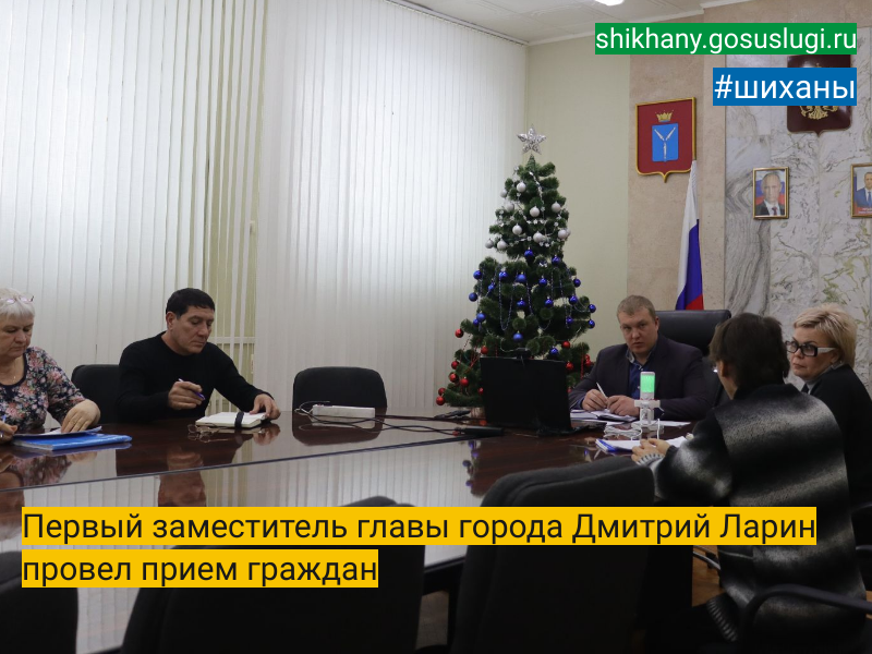 Первый заместитель главы города Дмитрий Ларин провел прием граждан.