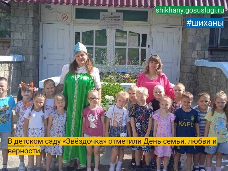 В детском саду «Звёздочка» отметили День семьи, любви и верности.