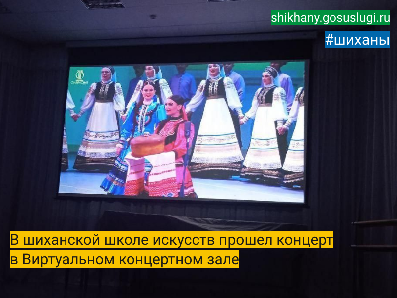 В шиханской школе искусств прошел концерт в Виртуальном концертном зале.