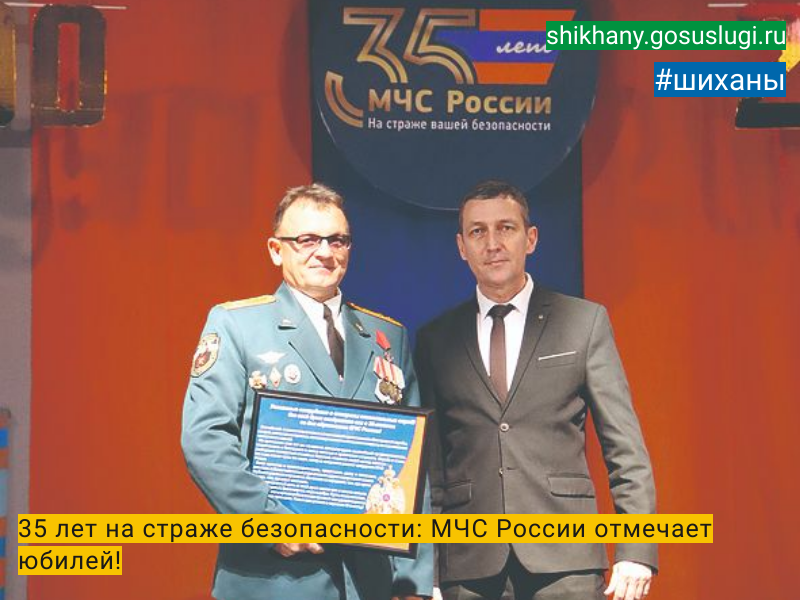 35 лет на страже безопасности: МЧС России отмечает юбилей!.