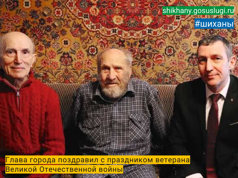Глава города поздравил с праздником ветерана  Великой Отечественной войны.