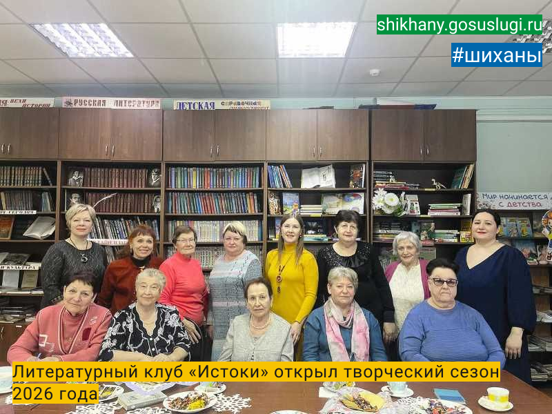 Литературный клуб «Истоки» открыл творческий сезон 2026 года.
