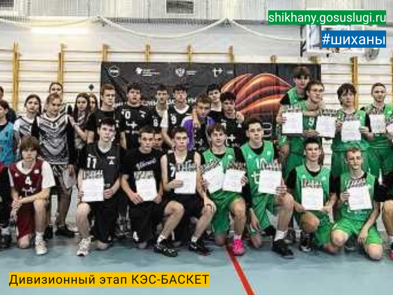 Дивизионный этап КЭС-БАСКЕТ.