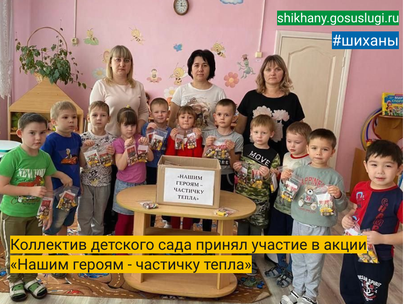 Коллектив детского сада принял участие в акции «Нашим героям - частичку тепла».