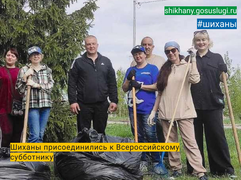 Шиханы присоединились  к Всероссийскому субботнику.