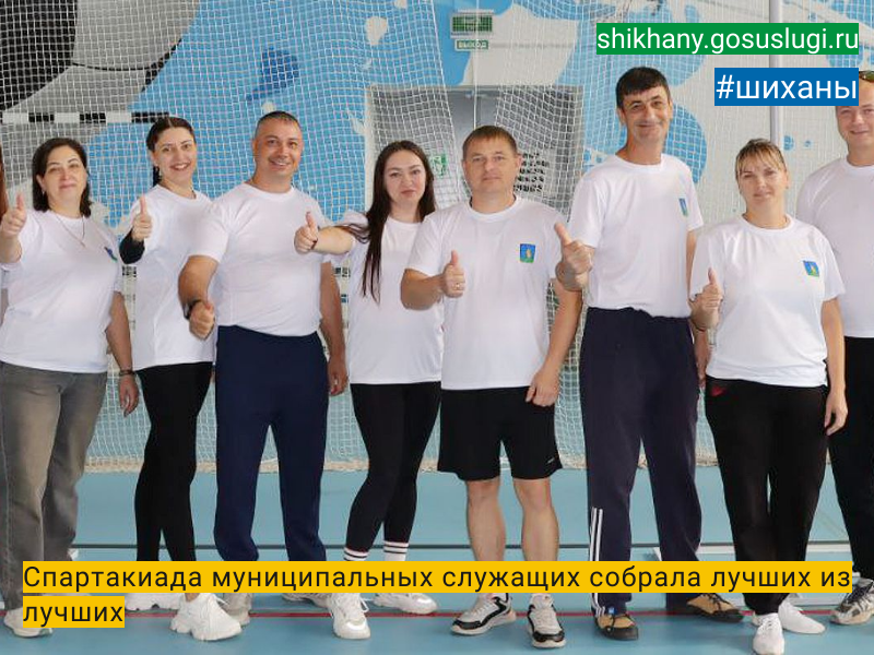 Спартакиада муниципальных служащих собрала лучших из лучших.