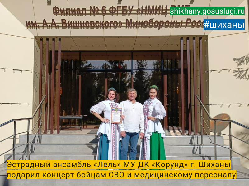 Эстрадный ансамбль «Лель» МУ ДК «Корунд» г. Шиханы подарил концерт бойцам СВО и медицинскому персоналу..