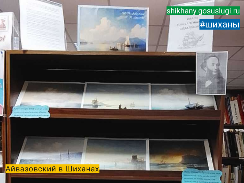 Айвазовский в Шиханах.