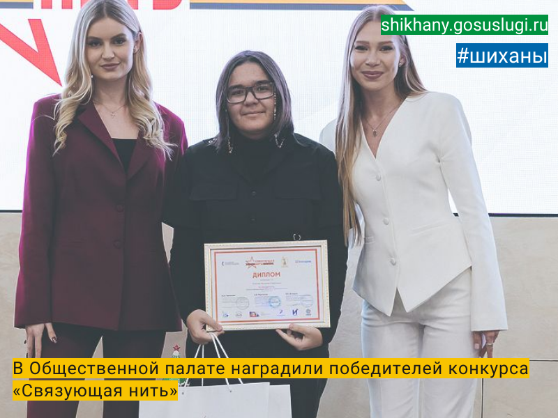 В Общественной палате наградили победителей конкурса «Связующая нить».