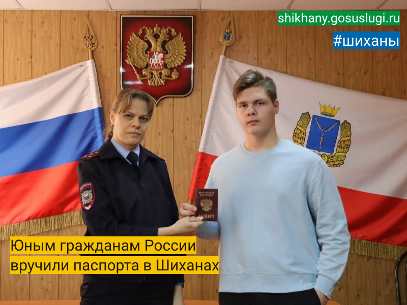 Юным гражданам России  вручили паспорта в Шиханах.
