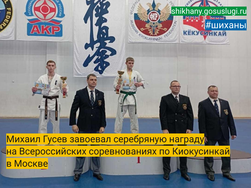 Михаил Гусев завоевал серебряную награду на Всероссийских соревнованиях по Киокусинкай в Москве.