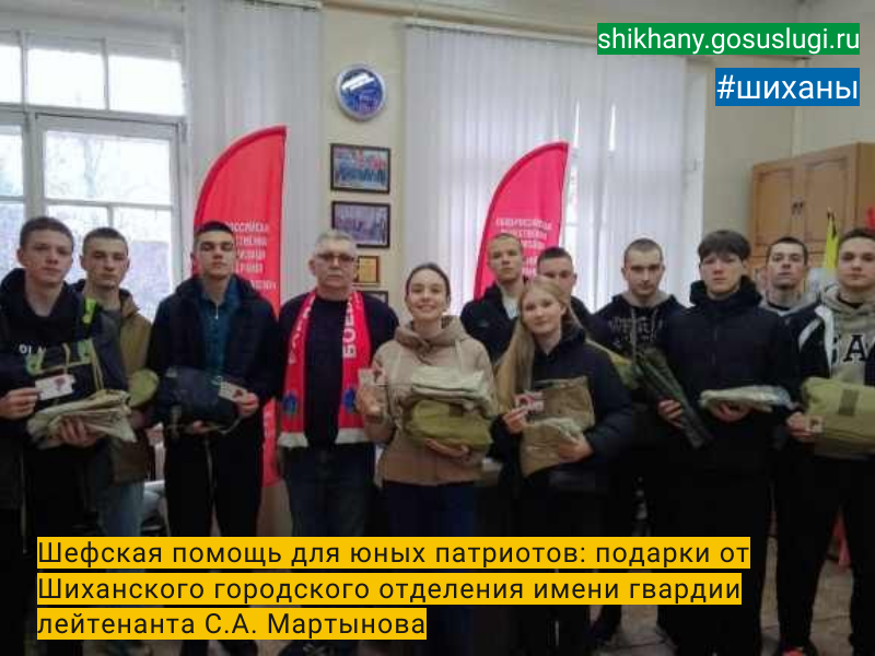 Шефская помощь для юных патриотов: подарки от Шиханского городского отделения имени гвардии лейтенанта С.А. Мартынова.