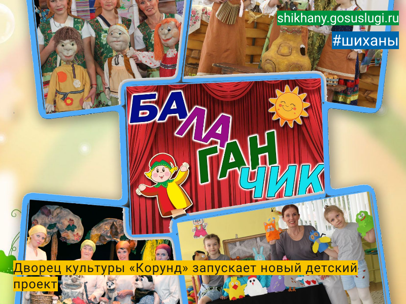 Дворец культуры «Корунд»  запускает новый детский проект.