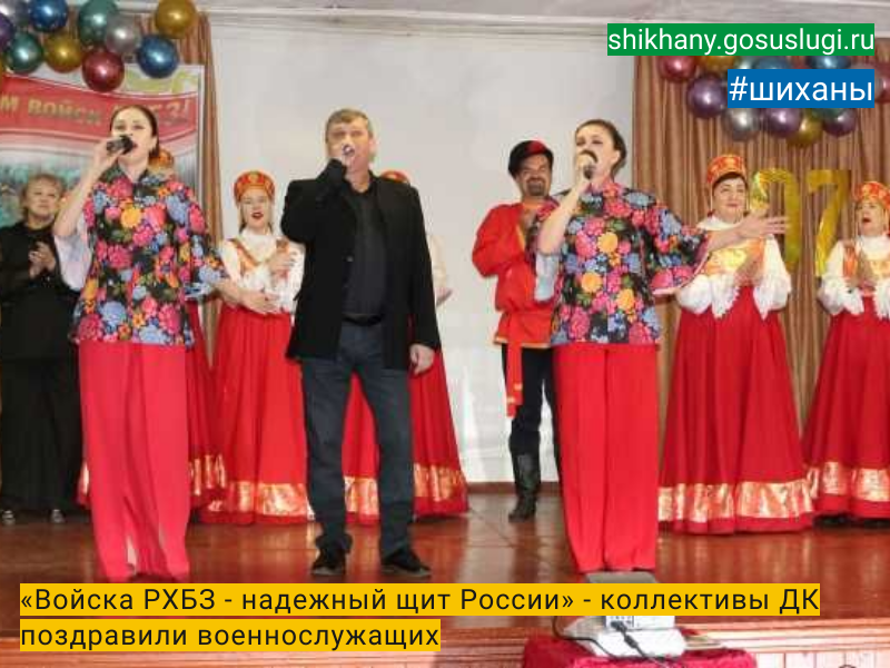 «Войска РХБЗ - надежный щит России» - коллективы ДК поздравили военнослужащих.