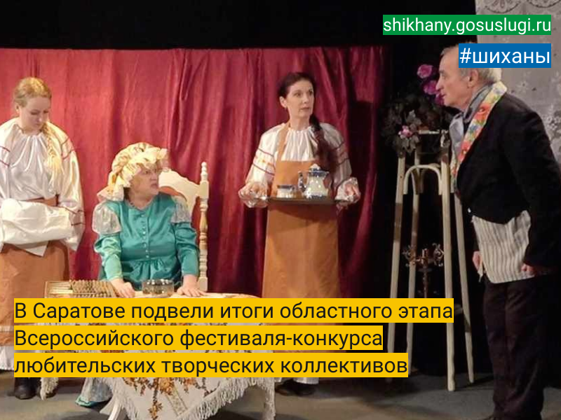 В Саратове подвели итоги областного этапа Всероссийского  фестиваля-конкурса любительских творческих коллективов.
