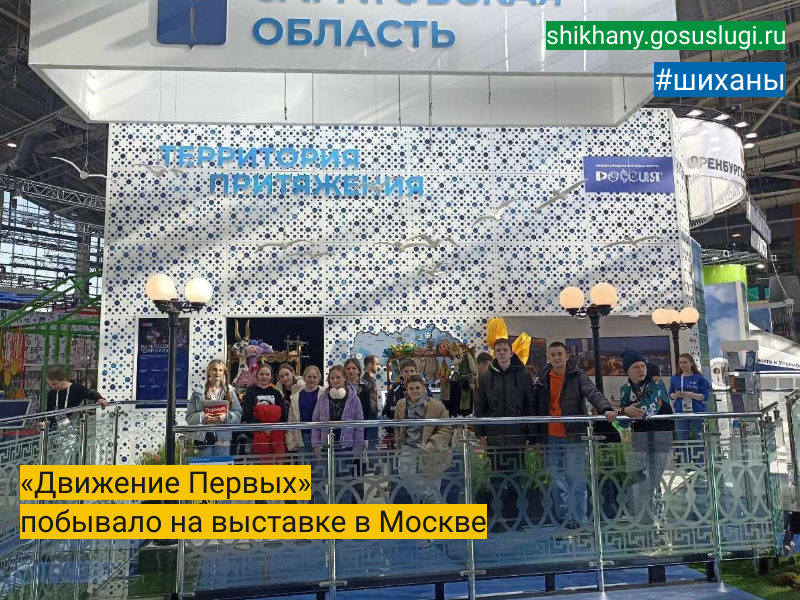 «Движение Первых» побывало на выставке в Москве.