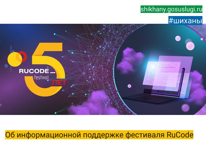 Об информационной поддержке фестиваля RuCode.