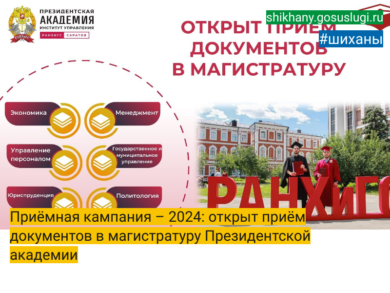 Приёмная кампания – 2024: открыт приём документов в магистратуру Президентской академии.