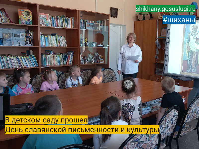 В детском саду прошел День славянской письменности и культуры.