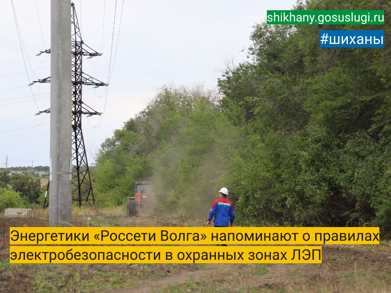 Энергетики «Россети Волга» напоминают о правилах электробезопасности в охранных зонах ЛЭП.