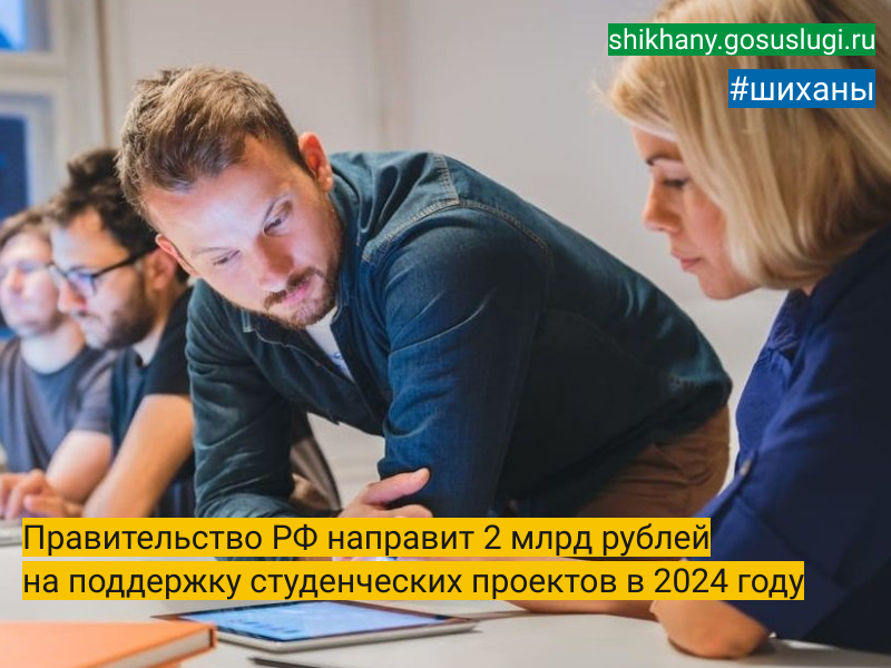 Правительство РФ направит 2 млрд рублей на поддержку студенческих проектов в 2024 году.