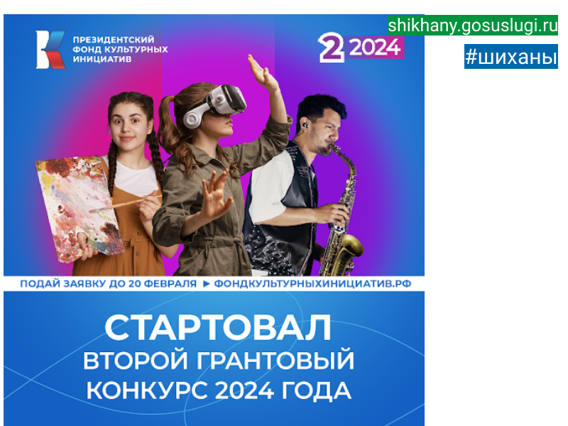 Президентский фонд культурных инициатив начал прием заявок на второй грантовый конкурс 2024 года.