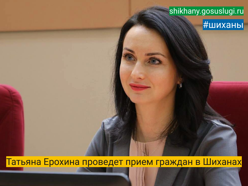 Татьяна Ерохина проведет прием граждан в Шиханах.