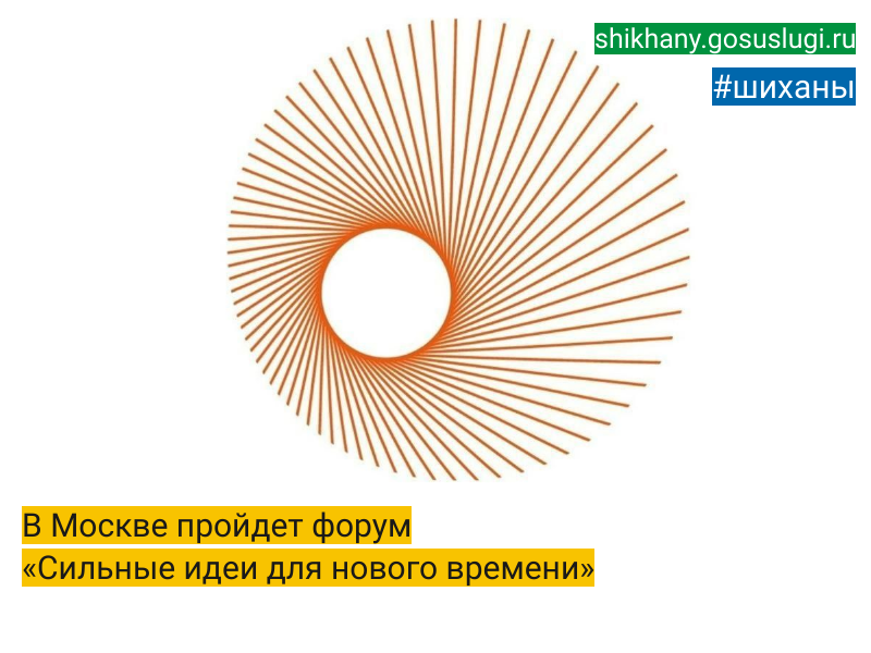 В Москве пройдет форум «Сильные идеи для нового времени».