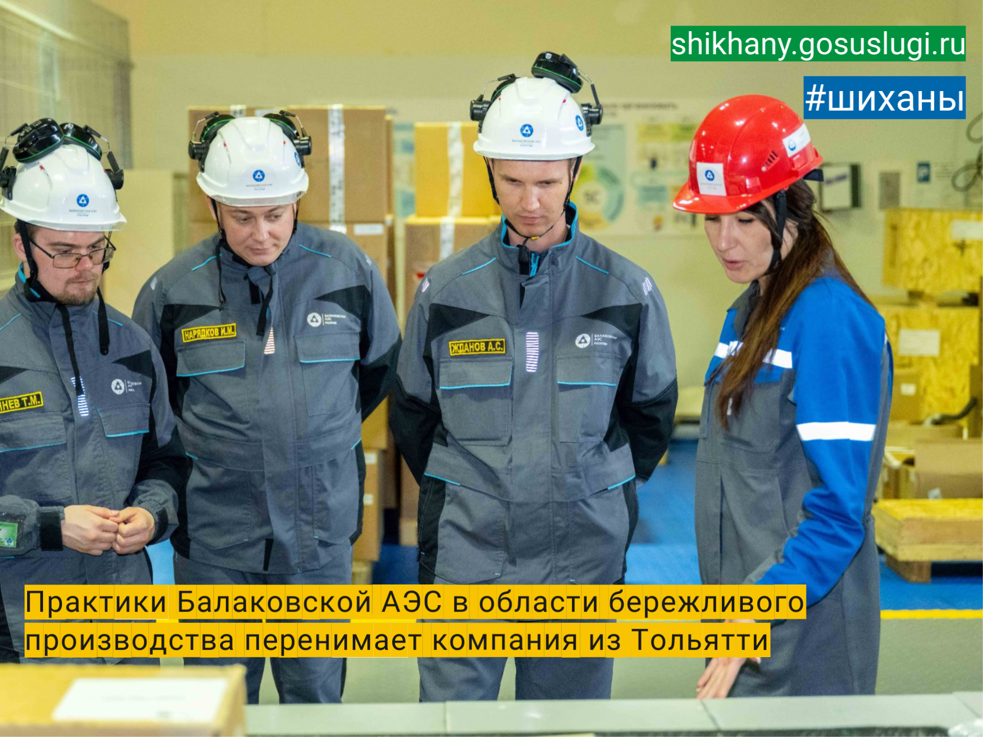 Практики Балаковской АЭСв области бережливого производства перенимает компания из Тольятти.