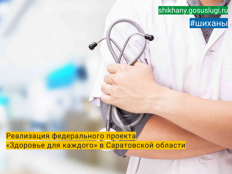 Реализация федерального проекта «Здоровье для каждого» в Саратовской области.