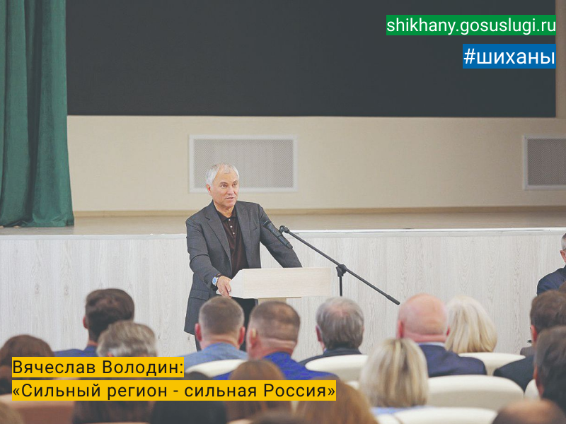 Вячеслав Володин:  «Сильный регион - сильная Россия».