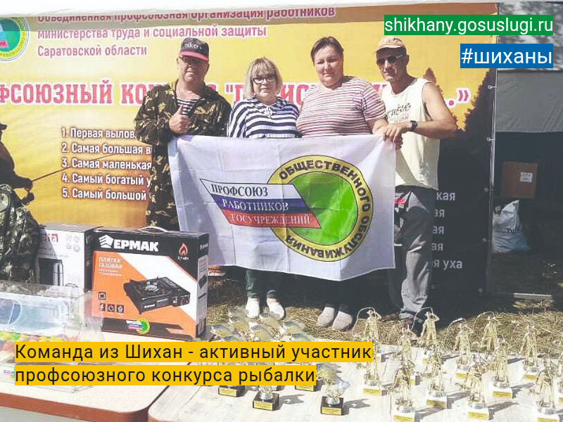 Команда из Шихан - активный участник профсоюзного конкурса рыбалки.