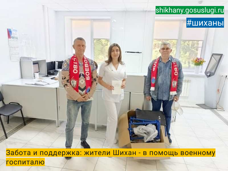 Забота и поддержка: жители Шихан - в помощь военному госпиталю.
