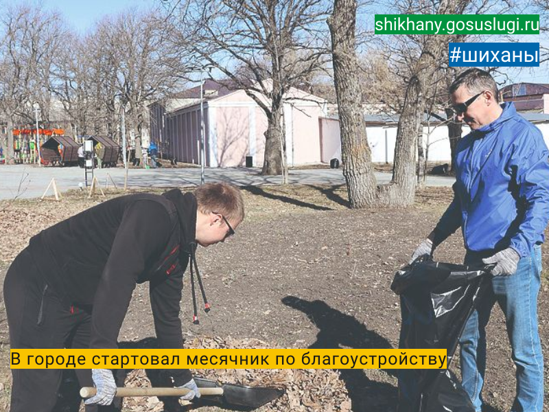В городе стартовал месячник по благоустройству.