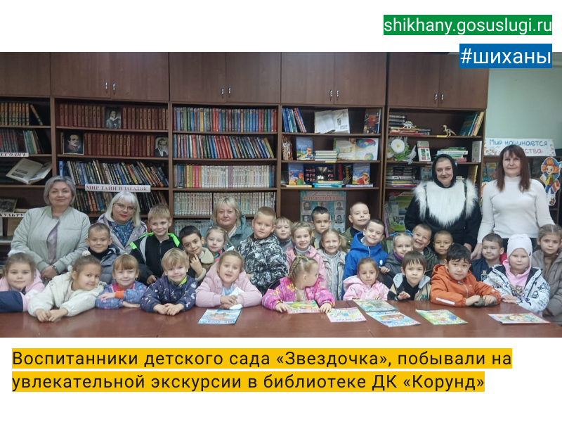 Воспитанники детского сада «Звездочка», побывали на увлекательной экскурсии в библиотеке ДК «Корунд».