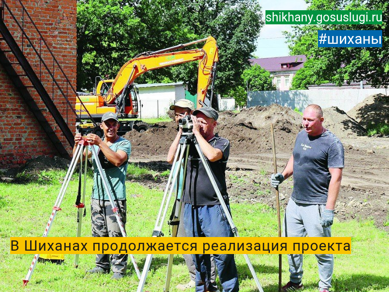 В Шиханах продолжается реализация проекта.