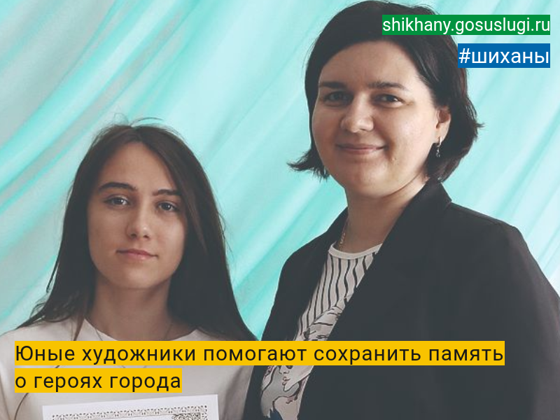 Юные художники помогают сохранить память о героях города.