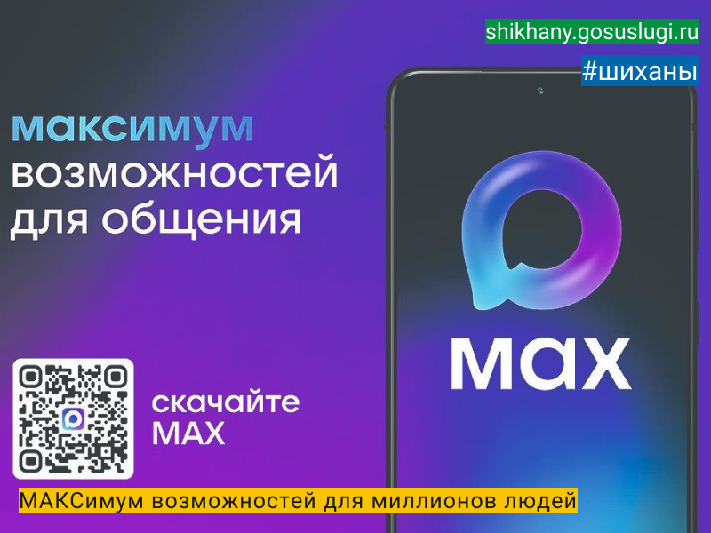 МАКСимум возможностей для миллионов людей.