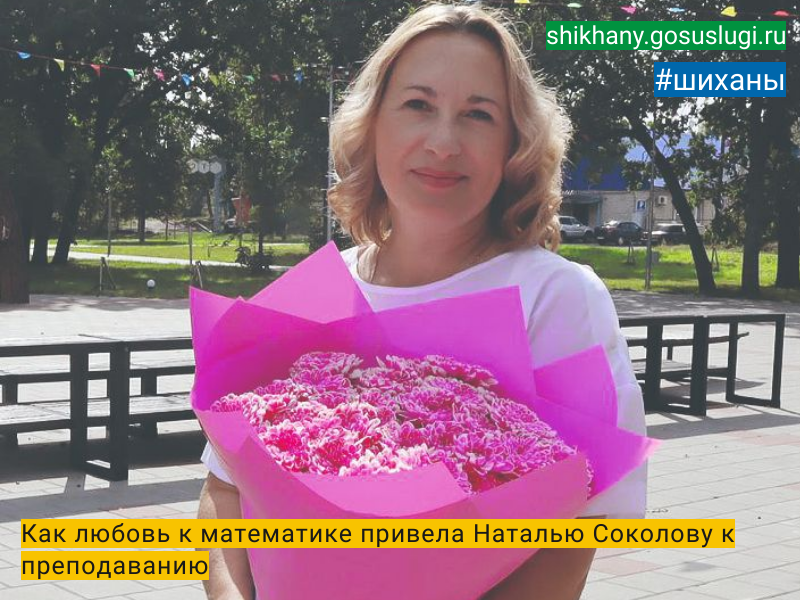 Как любовь к математике привела  Наталью Соколову к преподаванию.