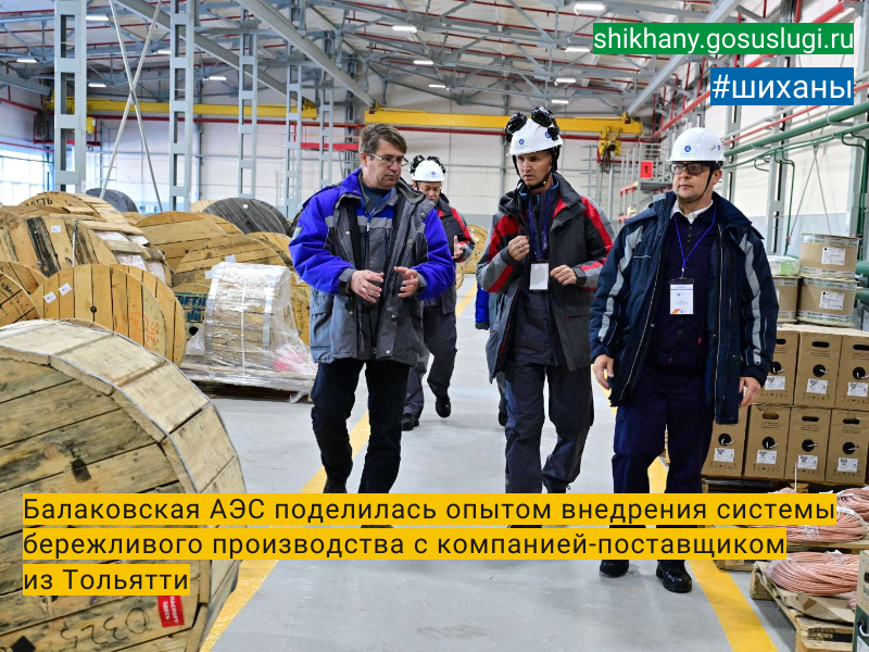 Балаковская АЭС поделилась опытом внедрения системы бережливого производства с компанией-поставщиком из Тольятти.