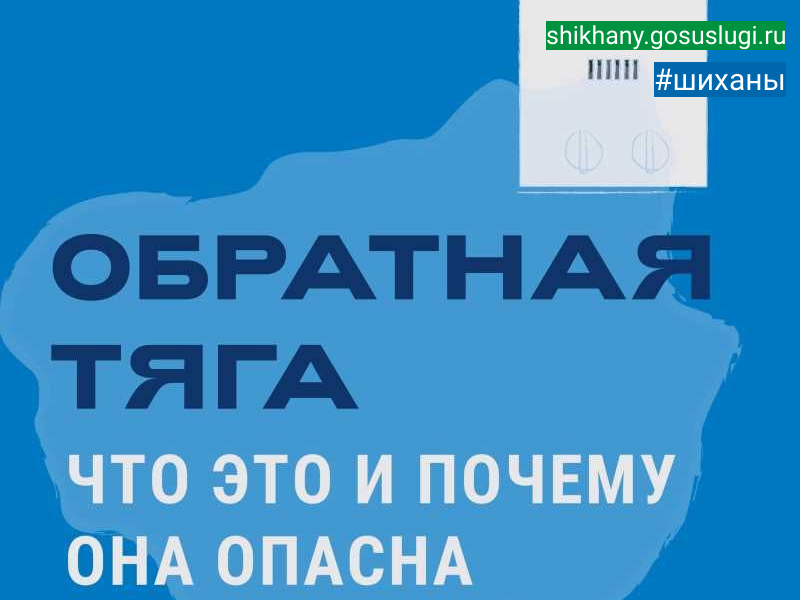 Жителей города Шиханы призывают соблюдать правила газовой безопасности.
