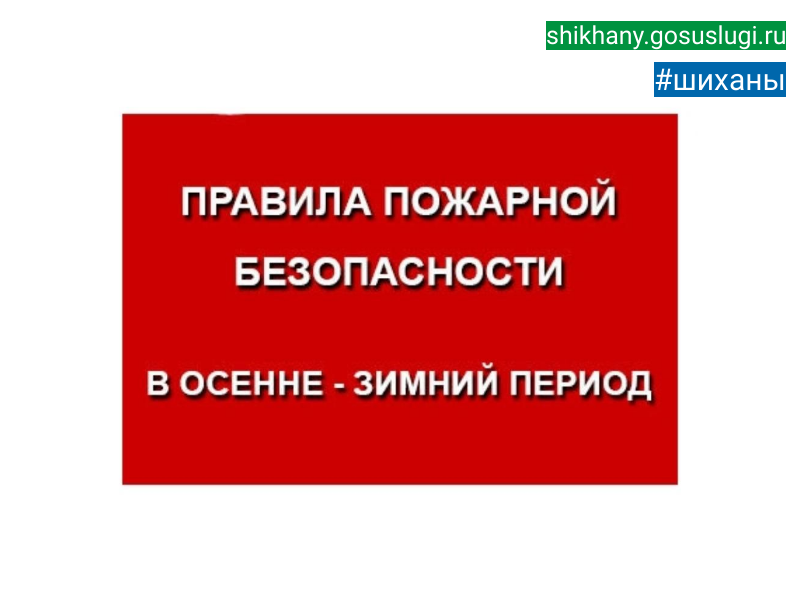 О мерах пожарной безопасности в осенне-зимний пожароопасный период.