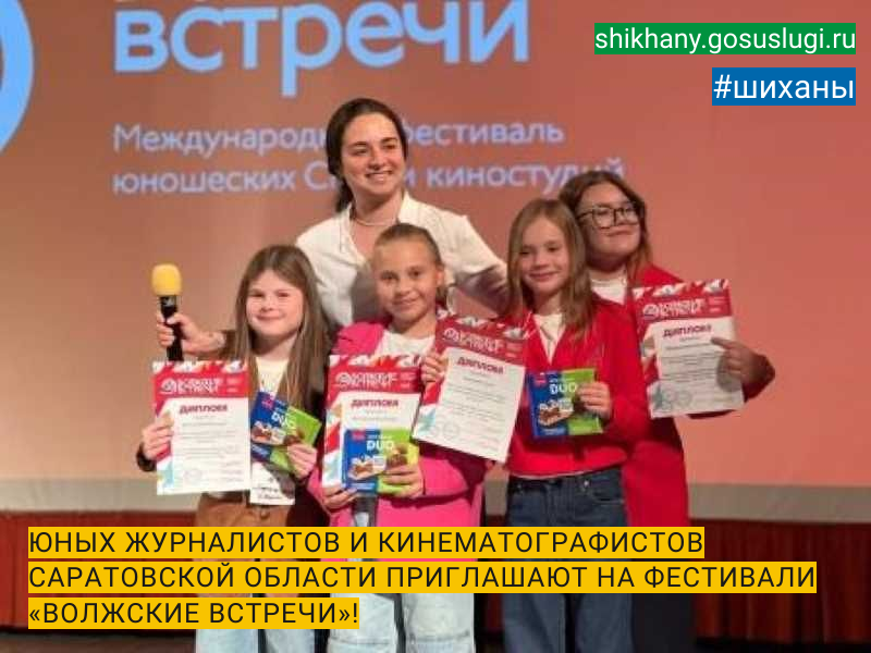 ЮНЫХ ЖУРНАЛИСТОВ И КИНЕМАТОГРАФИСТОВ САРАТОВСКОЙ ОБЛАСТИ ПРИГЛАШАЮТ НА ФЕСТИВАЛИ «ВОЛЖСКИЕ ВСТРЕЧИ»!.