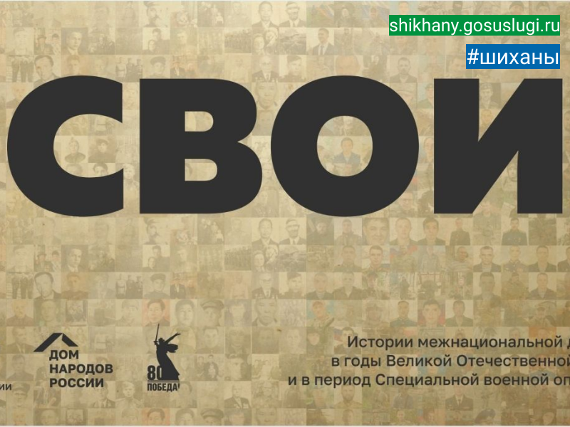 Федеральное государственное бюджетное учреждение "Дом народов России" при поддержке Федерального агентства по делам национальностей реализует проект "СВОИ"..