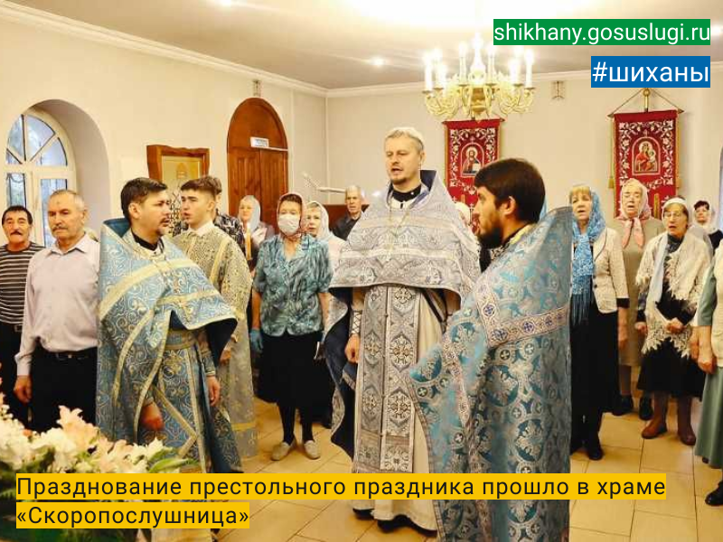 Празднование престольного праздника  прошло в храме «Скоропослушница».