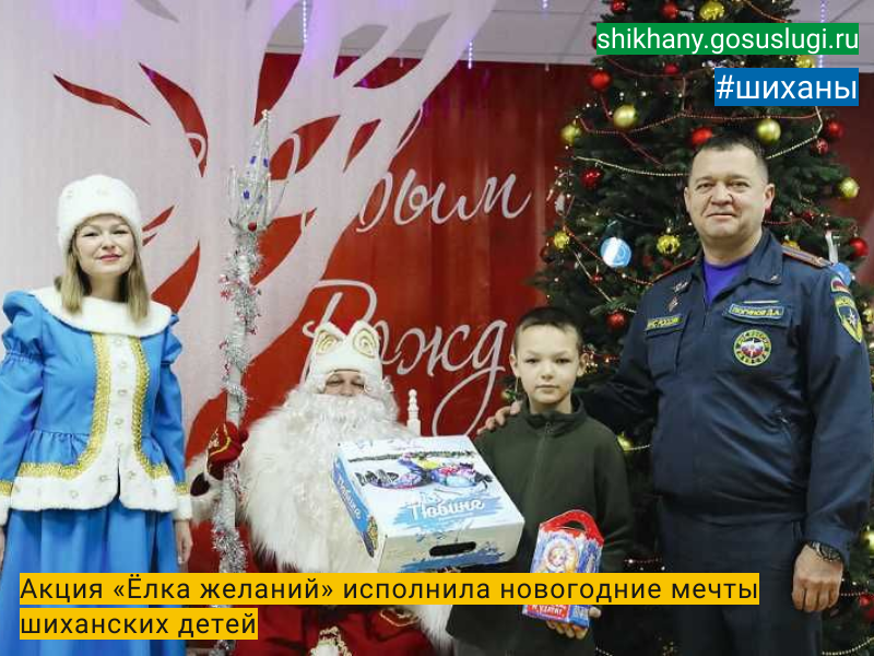 Акция «Ёлка желаний» исполнила новогодние мечты шиханских детей.
