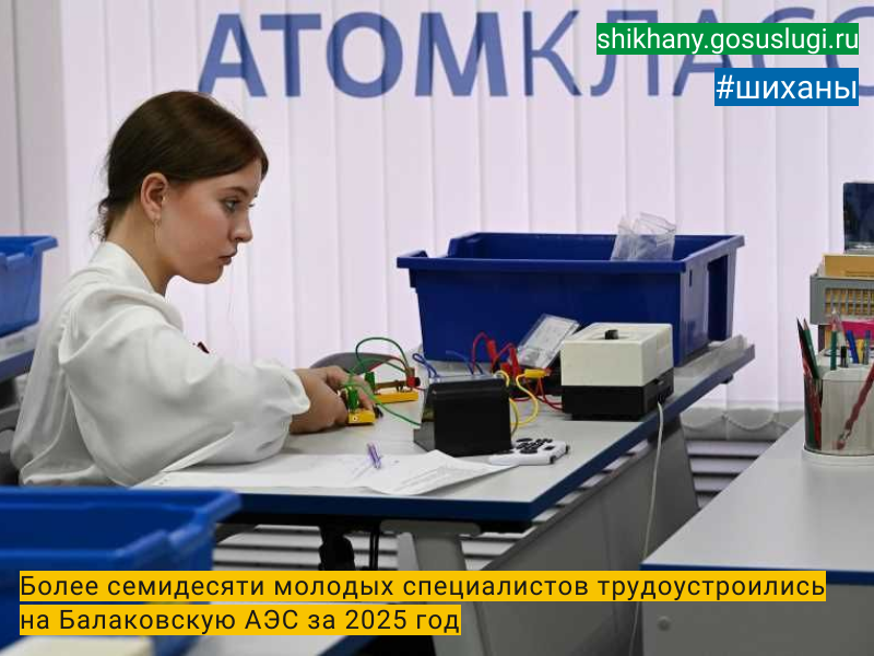 Более семидесяти молодых специалистов трудоустроились на Балаковскую АЭС за 2025 год.