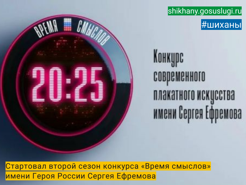 Стартовал второй сезон конкурса "Время смыслов" имени Героя России Сергея Ефремова.