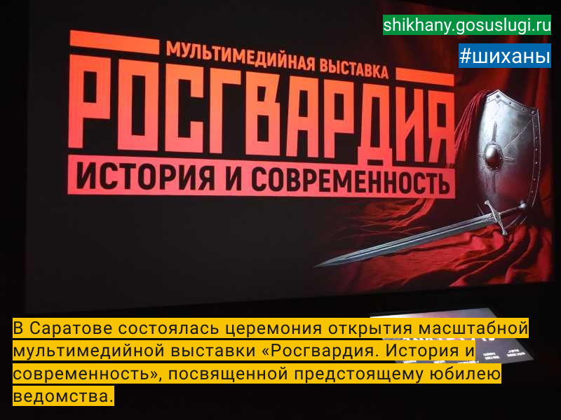 В Саратове состоялась церемония открытия масштабной мультимедийной выставки «Росгвардия. История и современность», посвященной предстоящему юбилею ведомства..